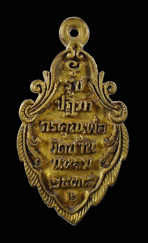 เคาะเดียว....เหรียญหลวงพ่อวัดบ้านแหลม ปี๒๕๓๘...w49