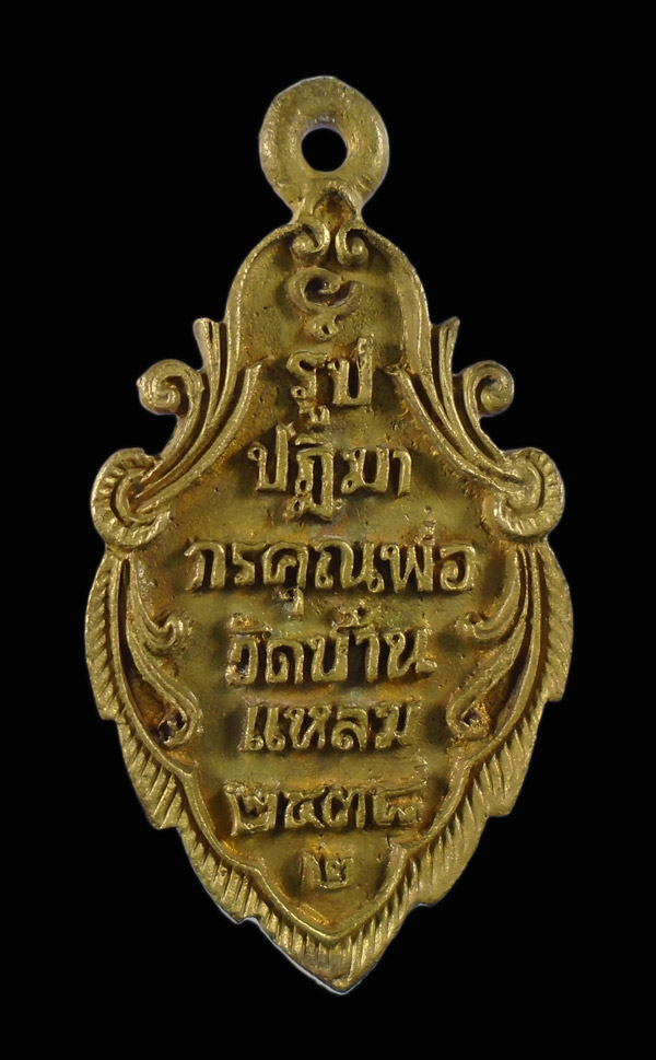 เคาะเดียว....เหรียญหลวงพ่อวัดบ้านแหลม ปี๒๕๓๘...w50