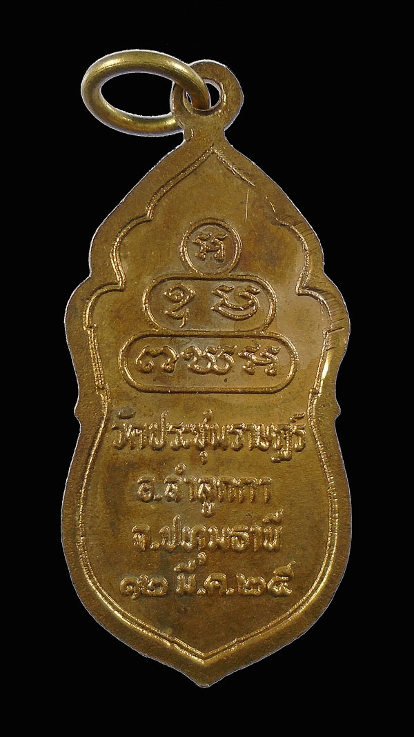 30บาท.... พระสยามเทวาธิราช วัดประชุมราษฎร์ ปทุมธานี ปี2525...231