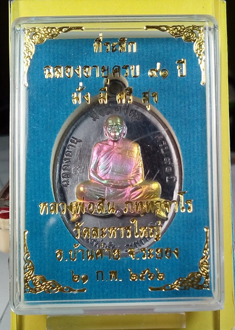เหรียญมั่งมีศรีสุข ฉลองอายุครบ 91 ปี หลวงพ่อสิน วัดละหารใหญ่ เนื้อทองแดงหน้ากากทองทิพย์ผิวรุ้ง