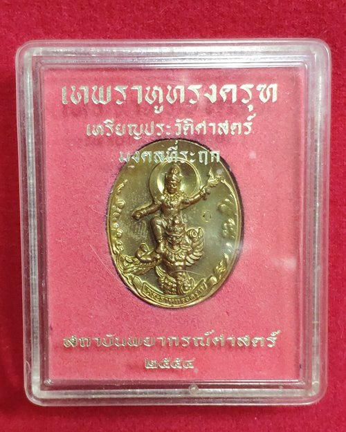 เหรียญเทพพระราหูทรงครุฑ ปี54 ฝังเม็ดนวโลหะ หลังตอกเลข อ.ลักษณ์ เรขานิเทศ สถาบันพญากรณ์ศาสตร์จัดสร้าง