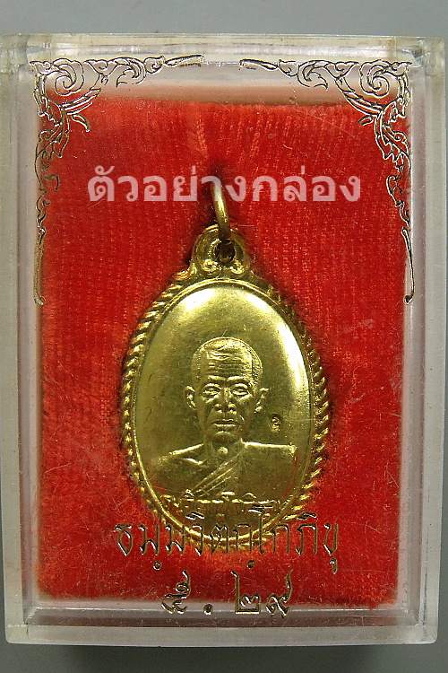 เหรียญ หลังเต่า เนื้อทองฝาบาตร เจ้าคุณนรฯ วัดเทพศิรินทร์ ปี2529 >> ตอกโค๊ต + กล่องเดิม