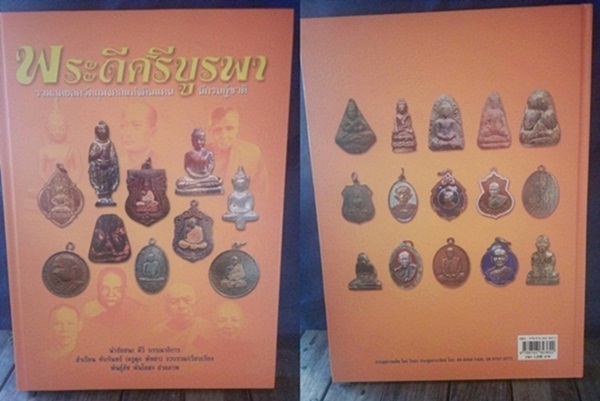 หนังสือ พระดีศรีบูรพา รวมสุดยอดวัตถุมงคลแห่งดินแดน  นักรบกู้ชาติ