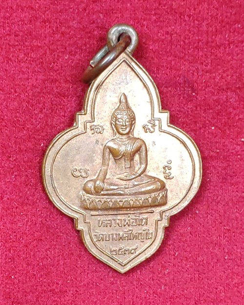 เหรียญดอกจิกหลวงพ่อโต ปี39 วัดบางพลีใหญ่ใน จ.สมุทรปราการ