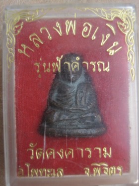 หลวงพ่อเงินบางคลาน รู่นฟ้าคำรณ จ.พิจิตร