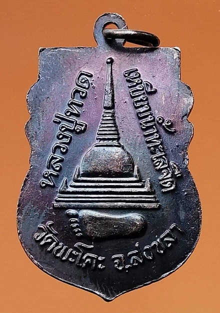 เหรียญหลวงปู่ทวด วัดพะโค๊ะ