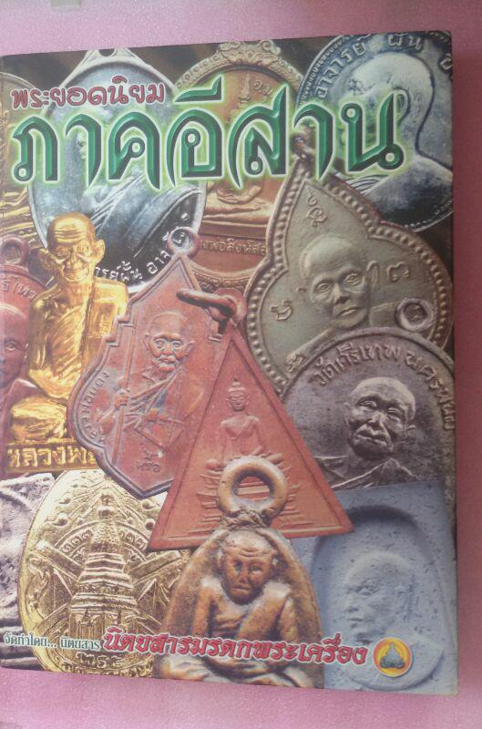 หนังสือพระยอดนิยม ภาคอีสาน