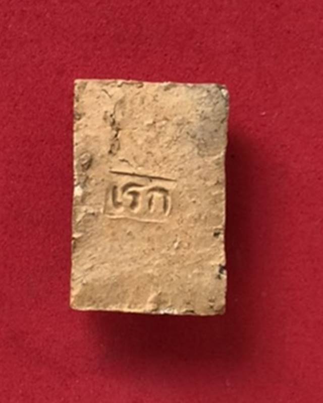 พระอุปคุต เนื้อดิน พระอาจารย์ดิเรก วัดหนองทราย