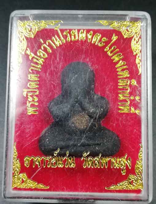 พระปิดตาเนื้อว่านโรยผงตะไบเหล็กน้ำพี้ พระอาจารย์แว่น วัดสะพานสูง จ.นนทบุรี กล่องเดิม