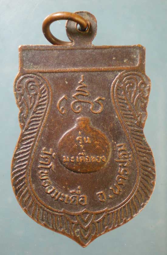 เหรียญมะเดื่อทอง หลวงพ่อสำลี วัดโพรงมะเดื่อ