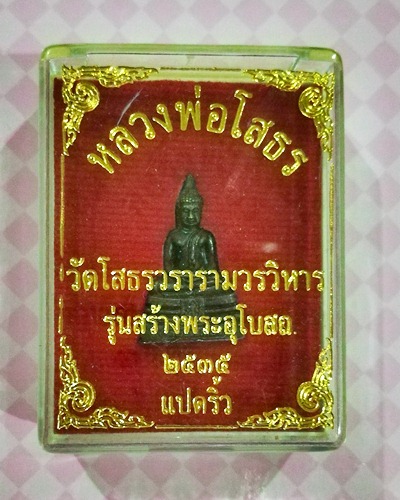 รูปหล่อหลวงพ่อโสธร รุ่นสร้างพระอุโบสถ มีกล่องเดิม