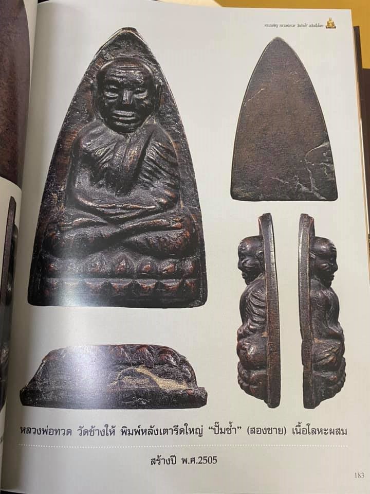 หนังสือพระองค์ครูหลวงพ่อทวด ฉบับเนื้อโลหะ