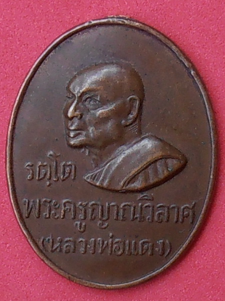 เหรียญรัตโต หลวงพ่อแดง วัดเขาบันไดอิฐ