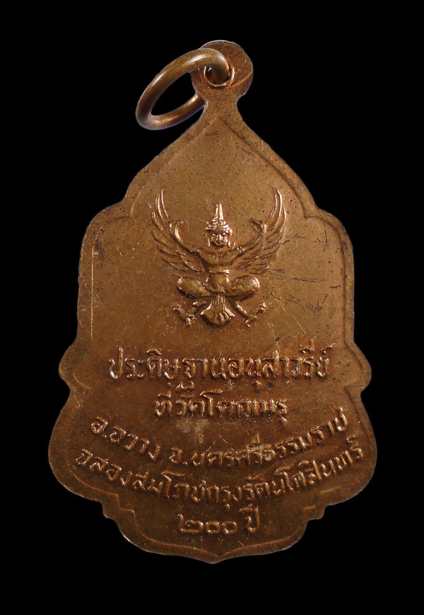 30บาท....เหรียญในหลวง ประดิษฐานอนุสาวรีย์ที่วัดโคกเมรุ จ.นครศรีธรรมราช พ.ศ.2525///ก485