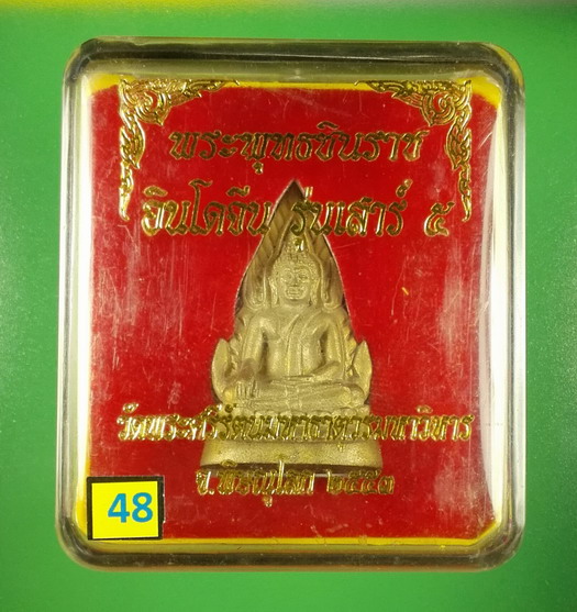 พระพุทธชินราชอินโดจีน เสาร์ ๕ ปี 2553 วัดพระศรีรัตนมหาธาตุฯ(พระพุทธชินราช) พิษณุโลก
