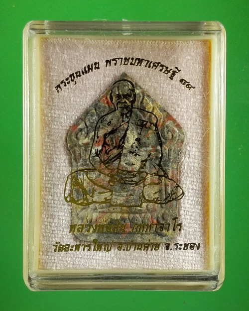 พระขุนแผน “พรายมหาเศรษฐี 89” หลวงพ่อสิน ภทฺทาจาโร วัดละหารใหญ่ อ.บ้านค่าย จ.ระยอง เนื้อก้นครก