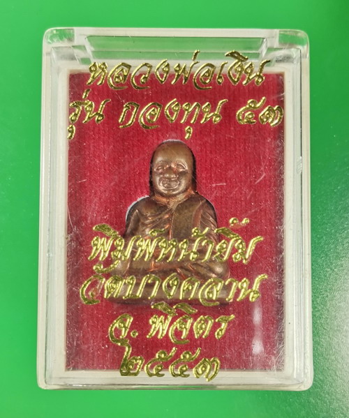 รูปหล่อหลวงพ่อเงิน เนื้อทองแดง รุ่นกองทุน 53 พิมพ์หน้ายิ้ม  เลข 5799