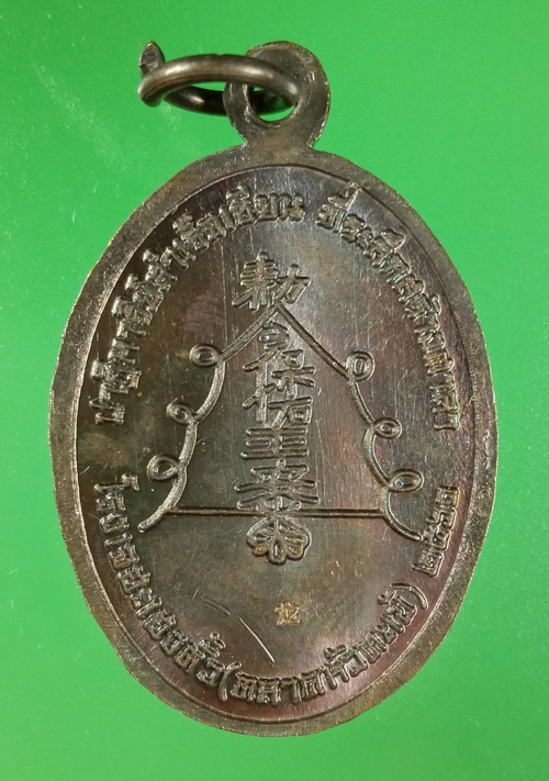 เหรียญปาฏิหาริย์สำเร็จเซียน ที่ระลึกสร้างศาลาองค์เซียน โรงเจฮะเฮงตั้ว ตลาดเก่าหัวตะเข้