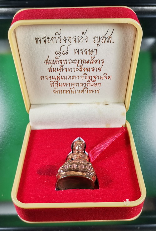 พระกริ่งอรหังก้นถ้วย ญสส. 88 พรรษา สมเด็จพระญาณสังวร สมเด็จพระสังฆราช วัดบวรนิเวศวิหาร