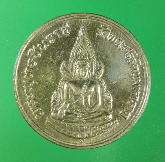 เหรียญพระพุทธชินราช ภปร. รุ่นปฏิสังขรณ์ ปี 2534 วัดพระศรีรัตนมหาธาตวรมหาวิหาร พิษณุโลก