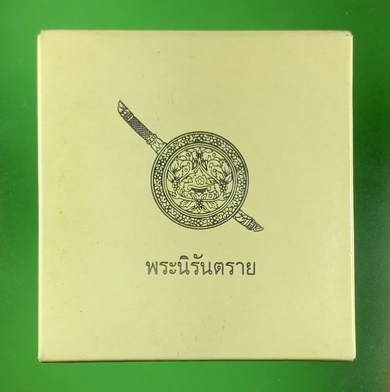พระกริ่งนิรันตราย สตช. ปี 2555 วัดบวรนิเวศวิหาร