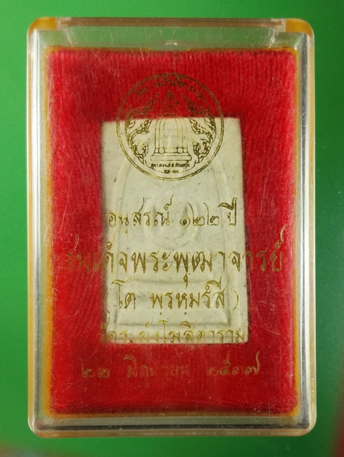 พระสมเด็จวัดระฆัง รุ่นอนุสรณ์ 122 ปี 2537 พิมพ์ใหญ่ กล่องเดิม