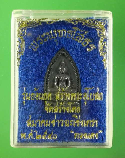 เหรียญพระพุทธโสธร ที่ระลึกสมาคมชาวฉะเชิงเทรา สร้างพระอุโบสถ ปี 2540 เนื้อทองแดงพร้อมกล่อง
