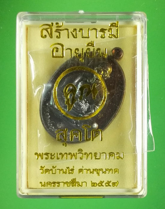 เหรียญสร้างบารมี อายุยืน สุคโต ปี 2557 พิมพ์เต็มองค์ (ทัน ลพ.คูณ) เลข 7479 ผิวไฟ