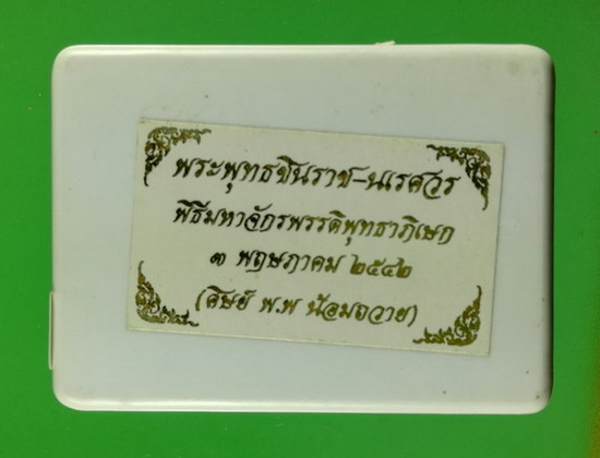 พระพุทธชินราช หลังสมเด็จพระนเรศวร พุทธาภิเษก ปี 2542 กล่องเดิม