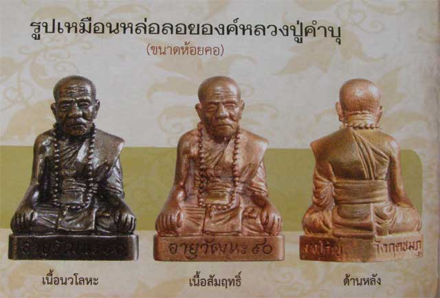 รูปเหมือน ลป.คำบุ วัดกุดชมภู อายุวัฒนะ 90 เนื้อสัมฤทธิ์