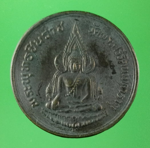 เหรียญพระพุทธชินราช ภปร. รุ่นปฏิสังขรณ์ ปี 2535 วัดพระศรีรัตมหาธาตุฯพิษณุโลก