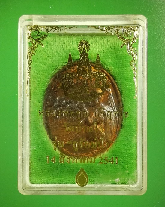 หลวงพ่อคูณ ปตท.ปลูกป่า ปี 2541 ผิวไฟ กล่องเดิม