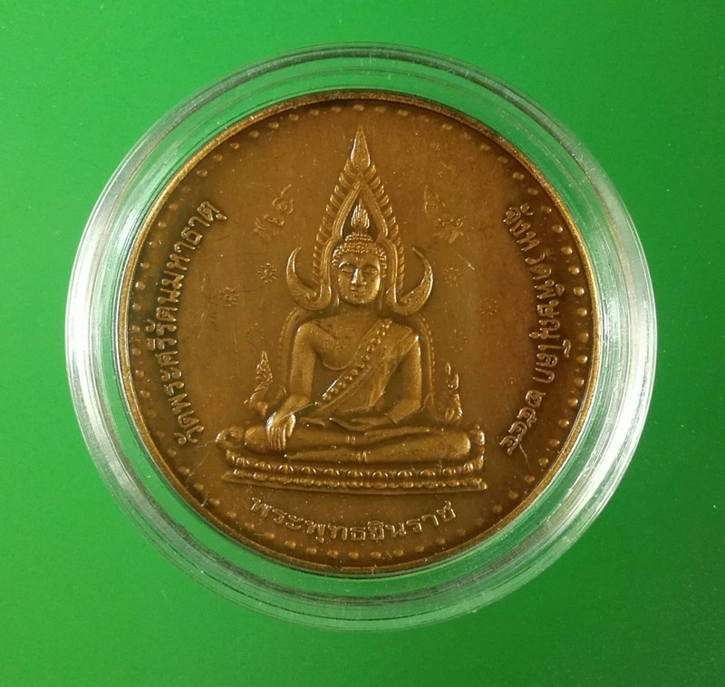 เหรียญชนะศึก ปี 2544 พิมพ์พระพุทธชินราช+พระเจ้าตากสิน เนื้อทองแดงซาติน วัดพระศรีรัตนมหาธาตุพิษณุโลก