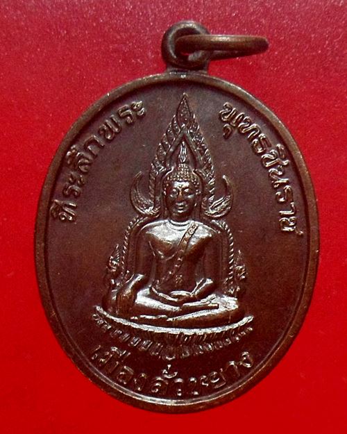 เหรียญพระพุทธชินราช เมืองลั่วหยาง ประเทศจีน สมเด็จพระญาณสังวร สมเด็จพระสังฆราช วัดบวรนิเวศ องค์ที่5
