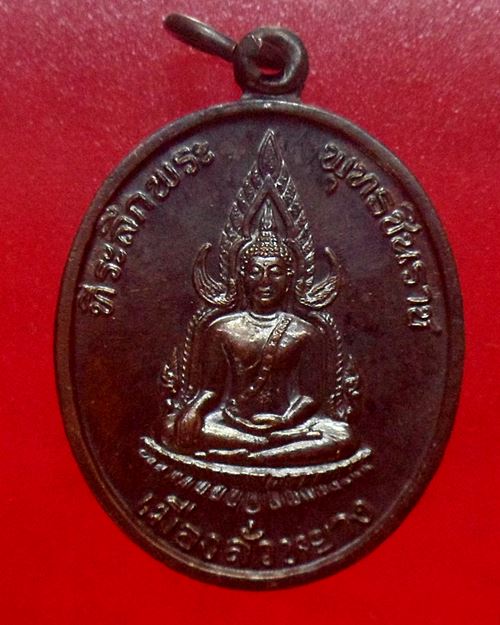 เหรียญพระพุทธชินราช เมืองลั่วหยาง ประเทศจีน สมเด็จพระญาณสังวร สมเด็จพระสังฆราช วัดบวรนิเวศ องค์ที่1
