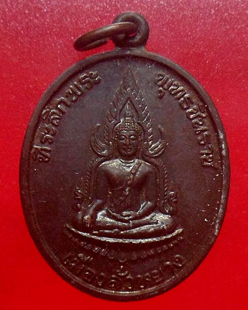 เหรียญพระพุทธชินราช เมืองลั่วหยาง ประเทศจีน สมเด็จพระญาณสังวร สมเด็จพระสังฆราช วัดบวรนิเวศ องค์ที่2