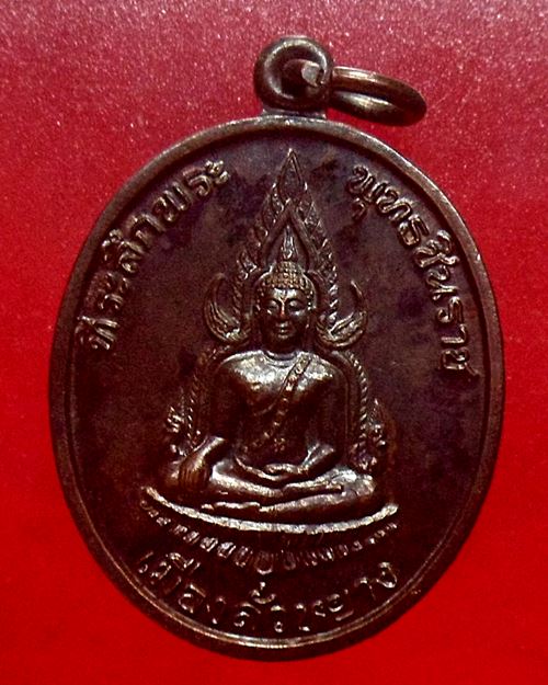 เหรียญพระพุทธชินราช เมืองลั่วหยาง ประเทศจีน สมเด็จพระญาณสังวร สมเด็จพระสังฆราช วัดบวรนิเวศ องค์ที่3