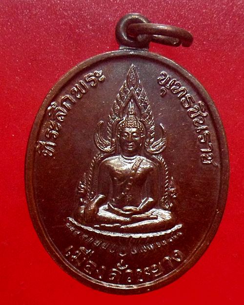 เหรียญพระพุทธชินราช เมืองลั่วหยาง ประเทศจีน สมเด็จพระญาณสังวร สมเด็จพระสังฆราช วัดบวรนิเวศ องค์ที่4