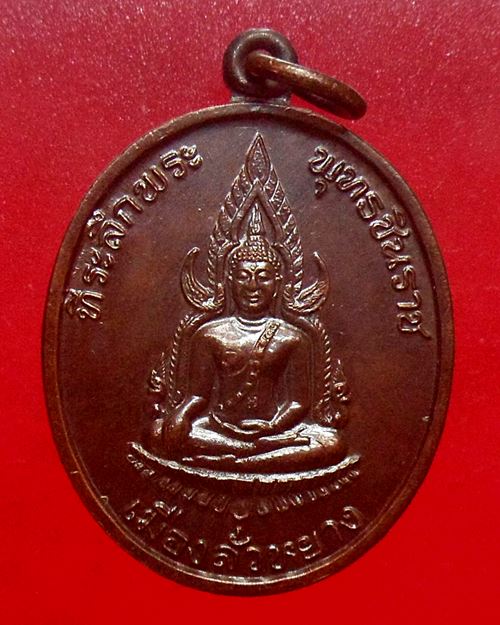 เหรียญพระพุทธชินราช เมืองลั่วหยาง ประเทศจีน สมเด็จพระญาณสังวร สมเด็จพระสังฆราช วัดบวรนิเวศ องค์ที่6