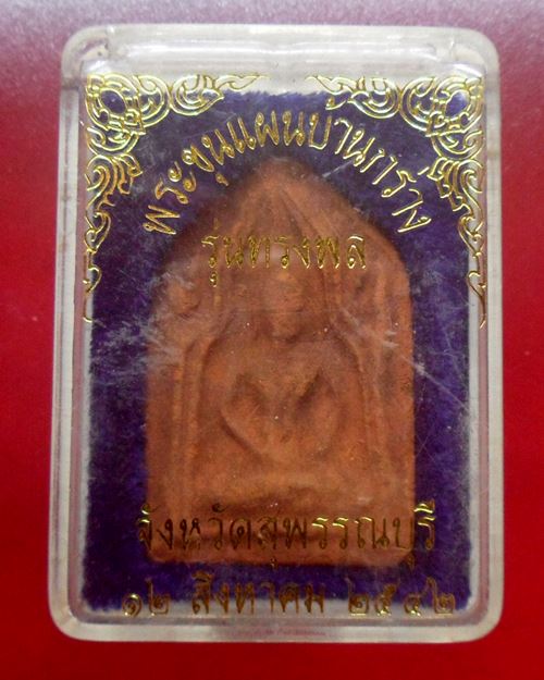 พระขุนแผนบ้านกร่าง สุพรรณบุรี "รุ่นทรงพล"สร้างปี2542 ผสมเนื้อพระกรุเก่า พิธีใหญ่108คณาจารย์ร่วมเสก6