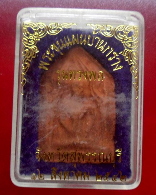 พระขุนแผนบ้านกร่าง สุพรรณบุรี "รุ่นทรงพล"สร้างปี2542 ผสมเนื้อพระกรุเก่า พิธีใหญ่108คณาจารย์ร่วมเสก3