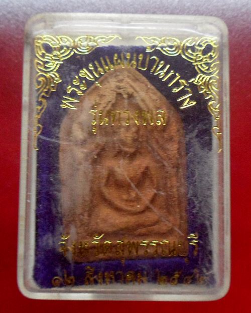 พระขุนแผนบ้านกร่าง สุพรรณบุรี "รุ่นทรงพล"สร้างปี2542 ผสมเนื้อพระกรุเก่า พิธีใหญ่108คณาจารย์ร่วมเสก4