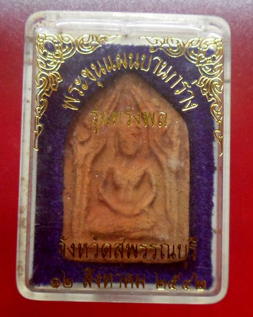 พระขุนแผนบ้านกร่าง สุพรรณบุรี "รุ่นทรงพล"สร้างปี2542 ผสมเนื้อพระกรุเก่า พิธีใหญ่108คณาจารย์ร่วมเสก5