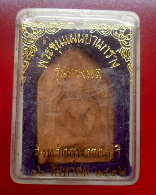 พระขุนแผนบ้านกร่าง สุพรรณบุรี "รุ่นทรงพล"สร้างปี2542 ผสมเนื้อพระกรุเก่า พิธีใหญ่108คณาจารย์ร่วมเสก2