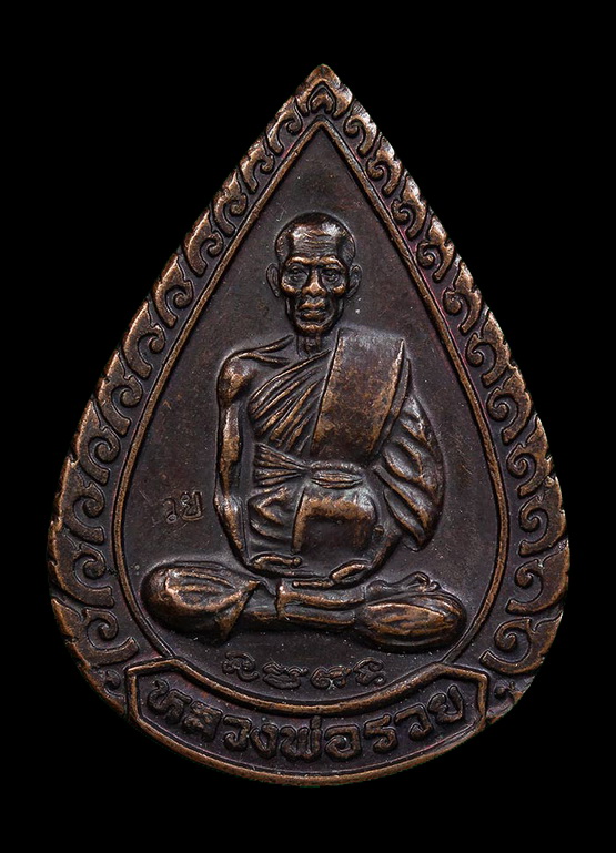 เหรียญหยดน้ำแจกทาน หลวงพ่อรวย วัดตะโก ปี2539