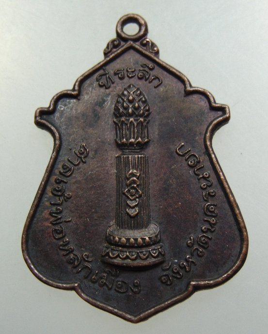 เหรียญรุ่นเเรก ศาลเจ้าพ่อหลักเมือง จ.นครนายก  ปี 2521