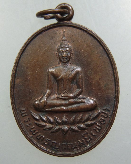 เหรียญพระพุทธญาณมุนี วัดพนมยงค์ จ อยุธยา