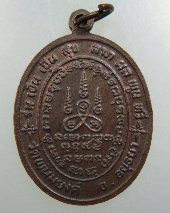 เหรียญพระพุทธญาณมุนี วัดพนมยงค์ จ อยุธยา