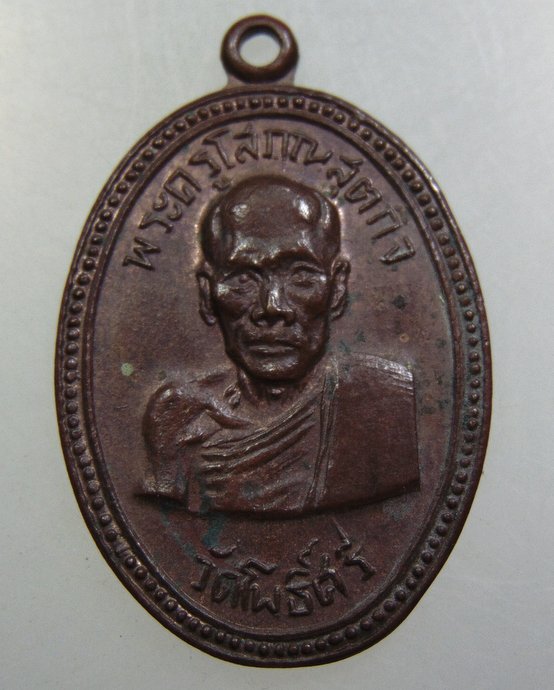 เหรียญพระครูโสภณสุตกิจ วัดโพธิ์ศรี จ.สุพรรณบุรี พ.ศ.2514 (แคล้วคลาด เมตตา)