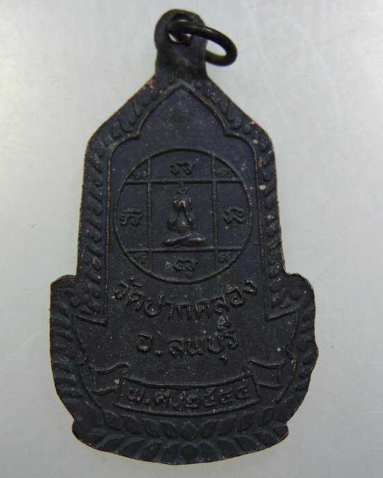 เหรียญหลวงพ่อธรรมจักร วัดปากคลอง จ ลพบุรี ปี๔๔